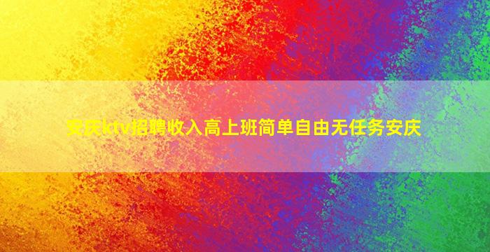 安庆ktv招聘收入高上班简单自由无任务安庆